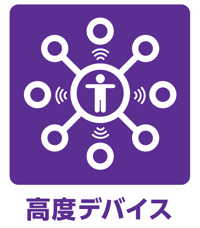高度デバイス領域ロゴ